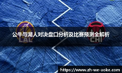 公牛与湖人对决盘口分析及比赛预测全解析