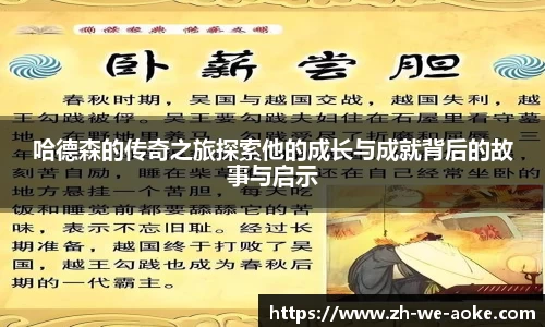 哈德森的传奇之旅探索他的成长与成就背后的故事与启示