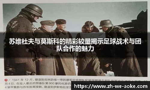 苏维杜夫与莫斯科的精彩较量揭示足球战术与团队合作的魅力