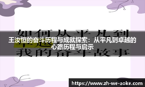 王汝恒的奋斗历程与成就探索：从平凡到卓越的心路历程与启示