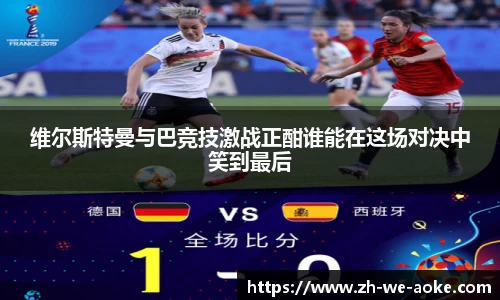 维尔斯特曼与巴竞技激战正酣谁能在这场对决中笑到最后