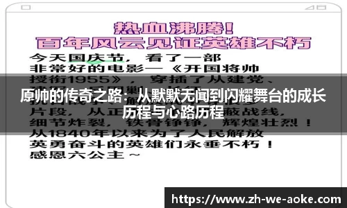 原帅的传奇之路：从默默无闻到闪耀舞台的成长历程与心路历程