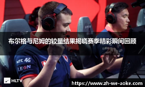 布尔格与尼姆的较量结果揭晓赛季精彩瞬间回顾
