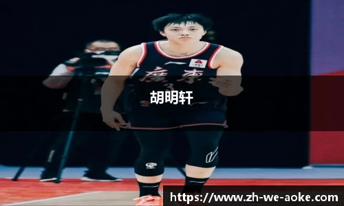 胡明轩