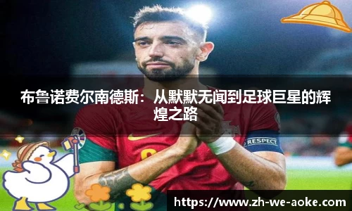 布鲁诺费尔南德斯：从默默无闻到足球巨星的辉煌之路