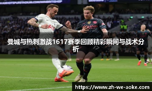 曼城与热刺激战1617赛季回顾精彩瞬间与战术分析