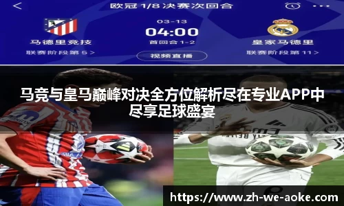 马竞与皇马巅峰对决全方位解析尽在专业APP中尽享足球盛宴
