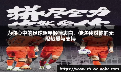 为你心中的足球明星倾情表白，传递我对你的无限热爱与支持