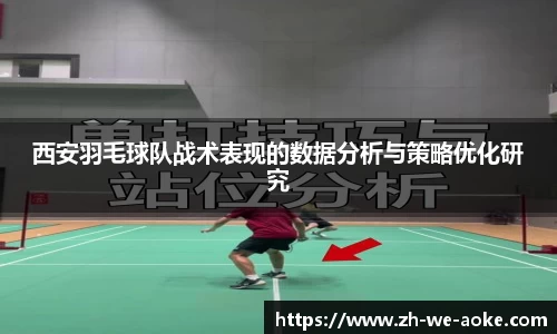 西安羽毛球队战术表现的数据分析与策略优化研究