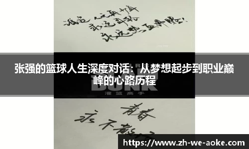 张强的篮球人生深度对话：从梦想起步到职业巅峰的心路历程