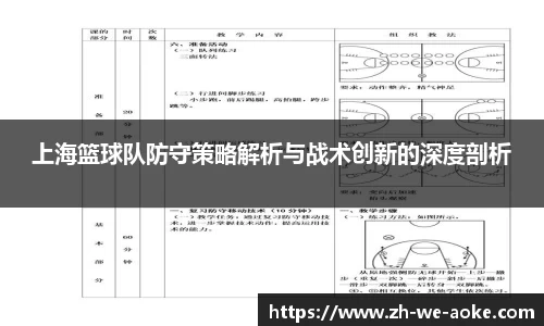 上海篮球队防守策略解析与战术创新的深度剖析