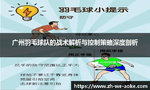 广州羽毛球队的战术解析与控制策略深度剖析