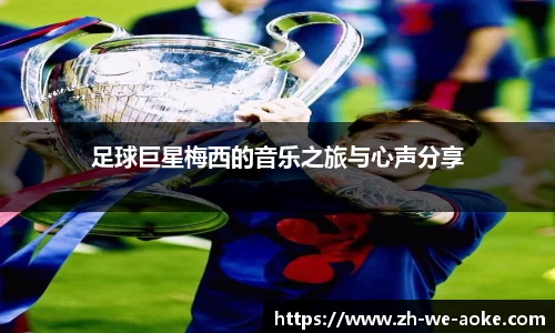 足球巨星梅西的音乐之旅与心声分享