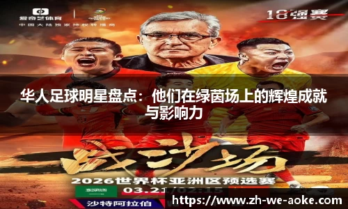 华人足球明星盘点：他们在绿茵场上的辉煌成就与影响力