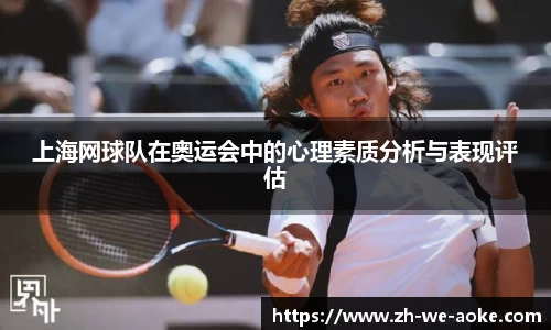 上海网球队在奥运会中的心理素质分析与表现评估