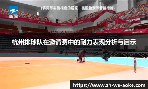 杭州排球队在邀请赛中的耐力表现分析与启示