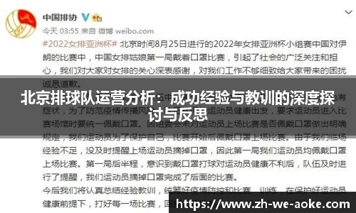 北京排球队运营分析：成功经验与教训的深度探讨与反思