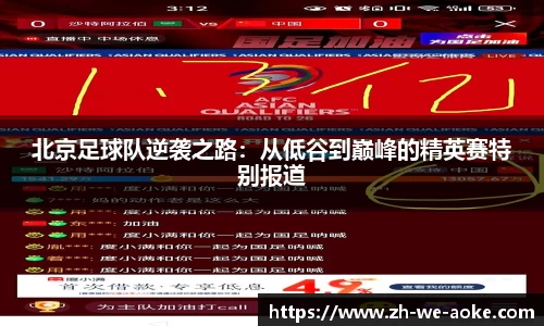 北京足球队逆袭之路：从低谷到巅峰的精英赛特别报道