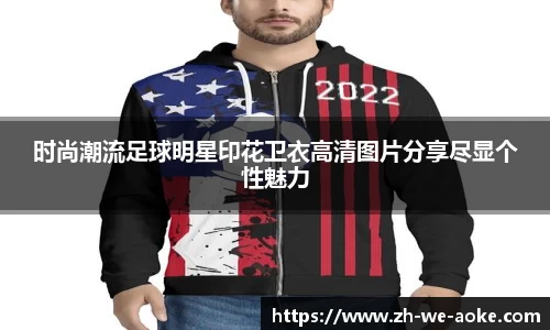 时尚潮流足球明星印花卫衣高清图片分享尽显个性魅力