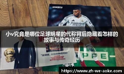 小v究竟是哪位足球明星的代称背后隐藏着怎样的故事与传奇经历