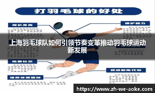 上海羽毛球队如何引领节奏变革推动羽毛球运动新发展
