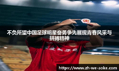 不负所望中国足球明星奋勇争先展现青春风采与拼搏精神
