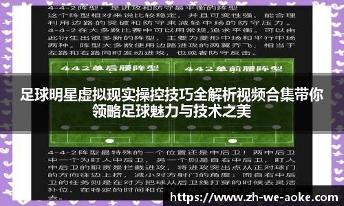足球明星虚拟现实操控技巧全解析视频合集带你领略足球魅力与技术之美