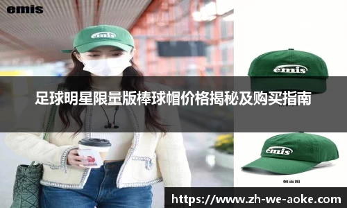 足球明星限量版棒球帽价格揭秘及购买指南