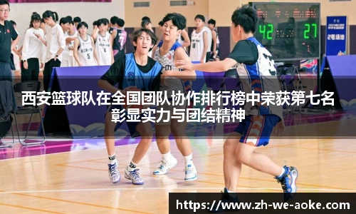 西安篮球队在全国团队协作排行榜中荣获第七名彰显实力与团结精神